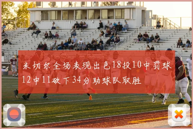 米切尔全场表现出色18投10中罚球12中11砍下34分助球队取胜