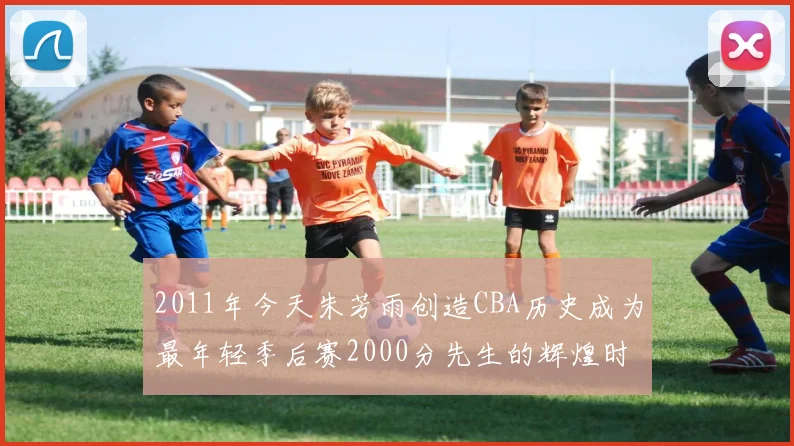 2011年今天朱芳雨创造CBA历史成为最年轻季后赛2000分先生的辉煌时刻