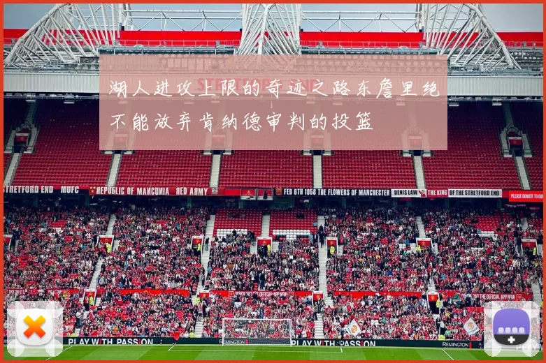 湖人进攻上限的奇迹之路东詹里绝不能放弃肯纳德审判的投篮