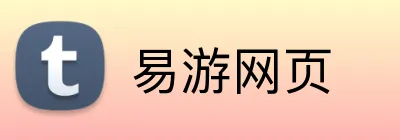 易游网页 Logo